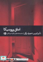اتاق ورونیکا