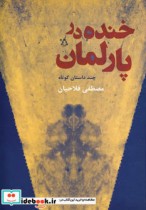 خنده در پارلمان
