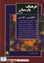 فرهنگ پارسیان کاربردی انگلیسی-فارسی