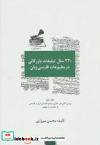 230 سال تبلیغات بازرگانی در مطبوعات فارسی زبان (3جلدی)