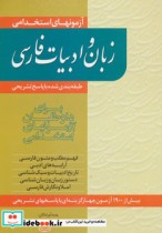 آزمونهای استخدامی زبان و ادبیات فارسی نشر ترانه