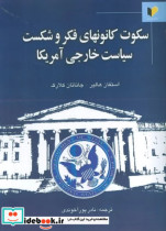 سکوت کانونهای فکر و شکست سیاست خارجی آمریکا