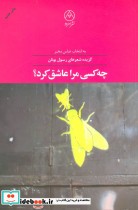 چه کسی مرا عاشق کرد؟