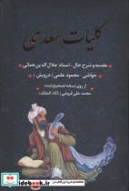 کلیات سعدی نشر بدرقه جاویدان