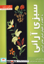 سبزی آرائی با الهام از نقوش فرش های ایرانی از رنگین سفره