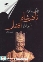 زندگی پرماجرای نادر شاه افشار