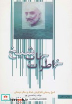 خاطرات جناب شیخ نشر ماشی