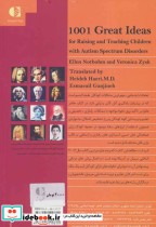 1001 ایده فوق العاده برای تعلیم و تربیت کودکان با اختلالات طیف اتیسم