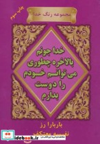 خدا جونم بالاخره چطوری می توانم خودم را دوست بدارم؟