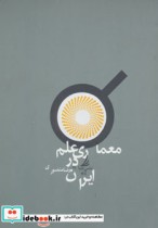 معماری علم در ایران نشر دیبایه