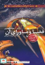 فضا و ماورای آن با 42 پایان متفاوت