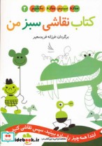 ساده ببینیم ساده بکشیم 2