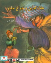 علاءالدین و چراغ جادو نشر سمیر