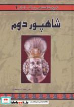 شاهپور دوم از تاریخ شاهنشاهی بزرگ ساسانی 4