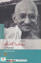 مهاتما گاندی نشر کتاب پارسه