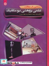 منتخبی از مقالات علمی پژوهشی بیومکانیک