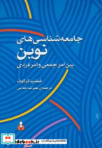 جامعه شناسی های نوین بین امر جمعی و امر فردی