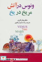 ونوس در آتش مریخ در یخ نشر چابک اندیش