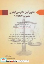 قانون آیین دادرسی کیفری نشر آیدین