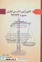 قانون آیین دادرسی کیفری نشر آیدین
