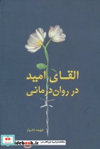 القای امید در روان درمانی