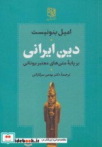 دین ایرانی بر پایه متن های معتبر یونانی