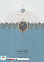 روزنامه خاطرات ناصرالدین شاه قاجار از ربیع الاول 1283 تا جمادی الثانی 1284