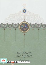 مقالاتی درباب تاریخ ادب و فرهنگ ایران