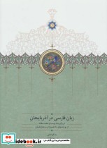زبان فارسی در آذربایجان