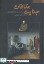 جنایت و مکافات نشر فراروی