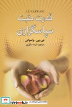 قدرت مثبت سپاسگزاری