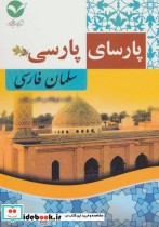 سلمان فارسی نشر ابریشمی