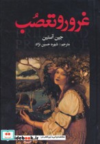 غرور و تعصب ترجمه شهره حسین نژاد