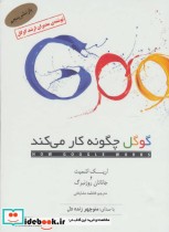کتاب سخنگو گوگل چگونه کار می کند