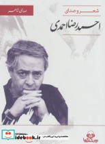 کتاب سخنگو صدای شاعر 3 شعر و صدای احمدرضا احمدی