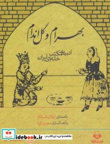 کتاب سخنگو بهرام و گل اندام (ادبیات مکتب خانه ای ایران)،(باقاب)