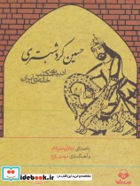کتاب سخنگو حسین کرد شبستری (ادبیات مکتب خانه ای ایران)،(باقاب)
