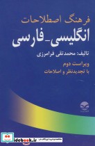 فرهنگ اصطلاحات انگلیسی-فارسی