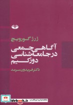 آگاهی جمعی در جامعه شناسی دورکیم