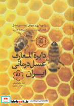 دایره المعارف عسل درمانی ایران
