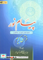 پیام نور شیوه نوین آموزش یادگیری حفظ و ترجمه قرآن کریم جزء بیست و هشتم تا سی ام