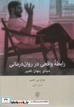 رابطه واقعی در روان درمانی