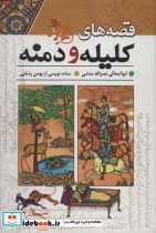 قصه های کلیله و دمنه نشر راه معاصر