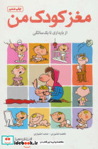 مغز کودک من 
