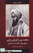 محمد بن زکریای رازی و پنج چهره دیگر ادب و دانش