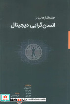 چشم اندازهایی بر انسان گرایی دیجیتال