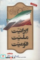 ایرانیت ملیت قومیت 1
