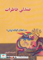 صندلی خاطرات