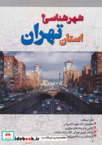 شهرشناسی استان تهران