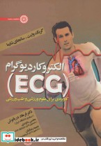 الکتروکاردیوگرام ECG